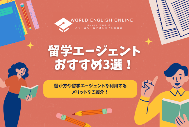 留学エージェントおすすめ3選！選び方や留学エージェントを利用するメリットをご紹介！